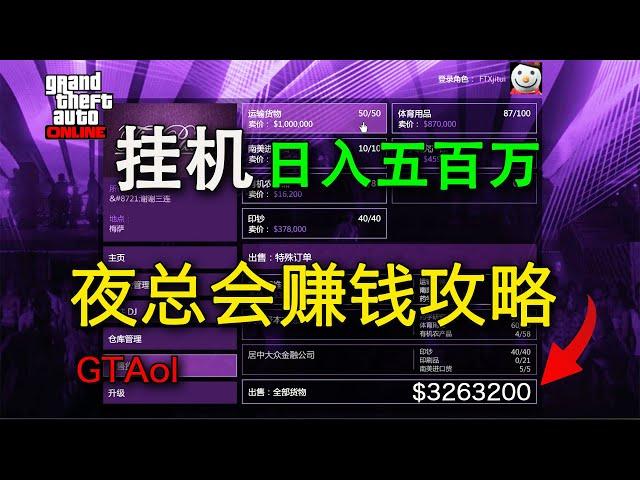 【GTAonline】快速了解夜總會賺錢攻略，掛機即可日入百萬，人氣與出貨收入詳解！