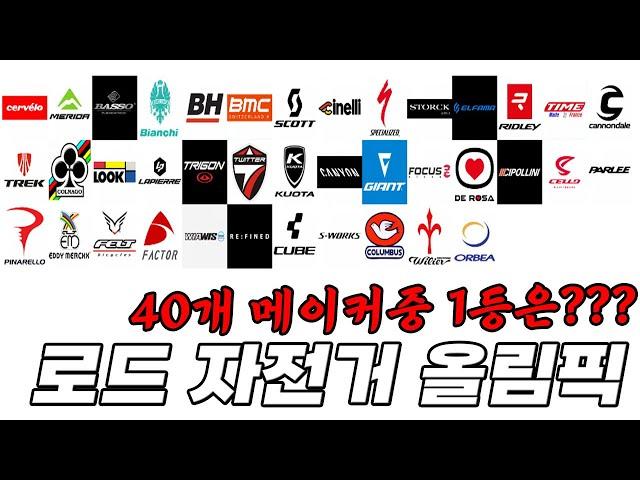 로드 자전거 올림픽 나의 자전거는 몇 위?