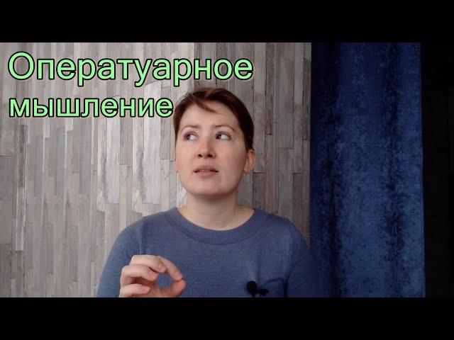 Оператуарное мышление, характерное для психосоматических больных