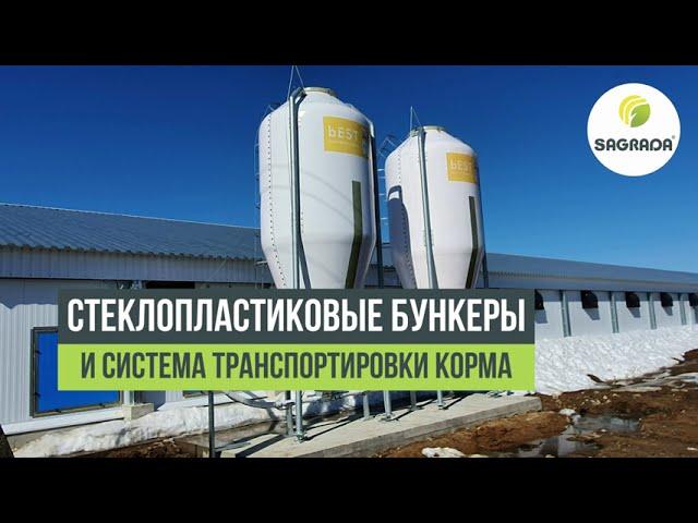 Стеклопластиковые бункеры и система транспортировки корма | Оборудование SAGRADA