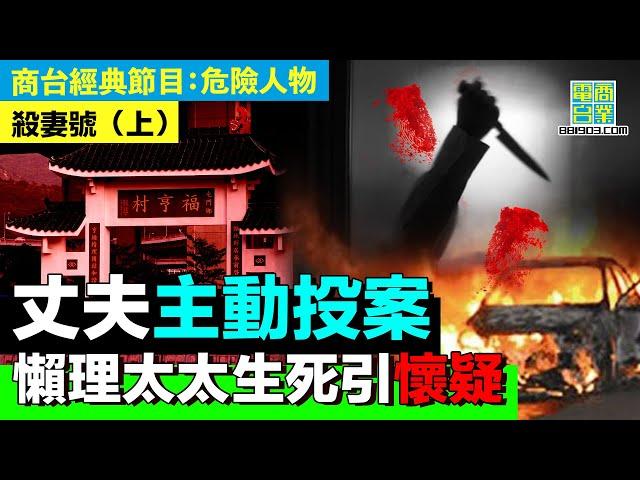 【犯罪檔案室‧殺妻號(上)】三更半夜去整車 最後變爆車收場？！/太太曾經離開車箱 最後竟死於車中？？/案發後 丈夫極速離港 去加拿大避難？