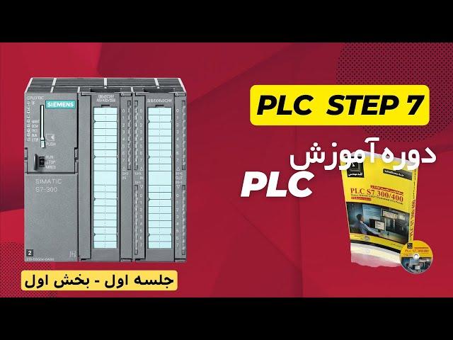 دوره آنلاین آموزش PLC زیمنس - جلسه اول