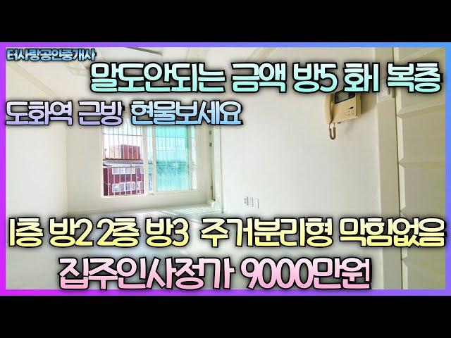 무려방이 5개 집주인사정가 9000만원 1층 방2화1베2 2층 방3개 도화역도보5분 바로앞 대화초교 넓은거실 막힘없음 관리잘된 매뭏 무조건 현물보세요 투자도 괜찮아요