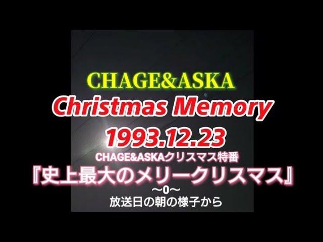 CHAGE&ASKA Christmas Memory～1993.12.23日本テレビ放送CHAGE&ASKAクリスマス特番『史上最大のメリークリスマス』～0～放送日の朝の様子から