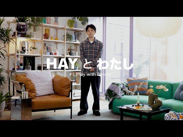 HAYとわたし by Yusuke Takeuchi / Play with Colour