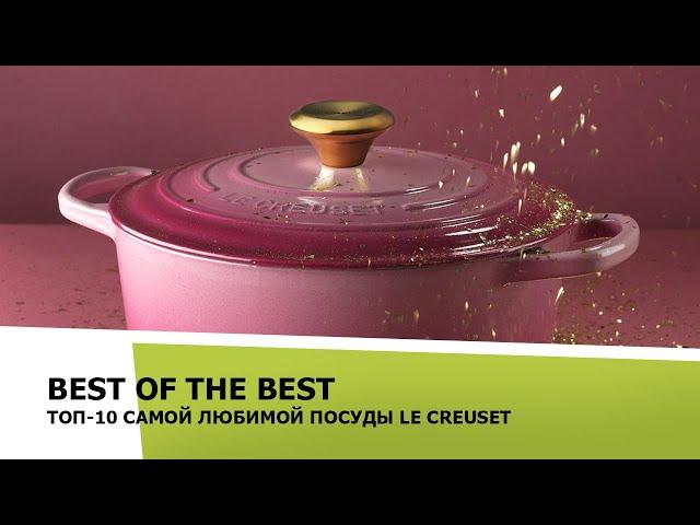 Посуда Le Creuset –10 самых любимых товаров Le Creuset