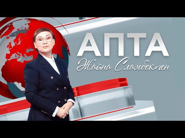 Апта - 29.09.2024