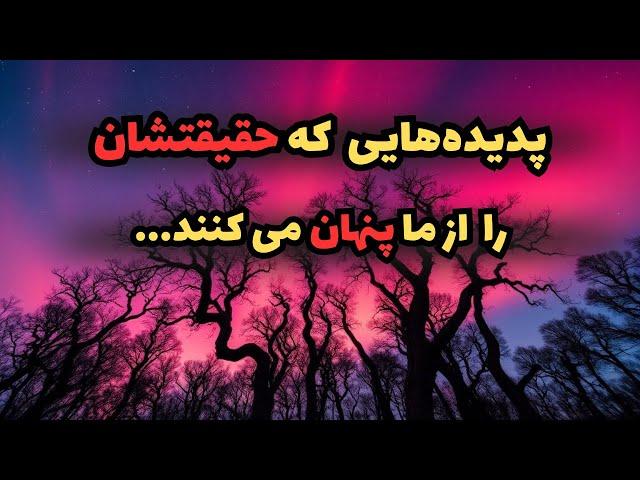 پدیده‌های عجیب طبیعت که دانشمندان را متحیر کرده‌است| عجیب‌ترین پدیده‌های طبیعی که علم توضیحی ندارد