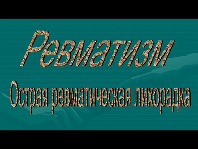 3 курс СФ. Лекция на тему: "Ревматизм"