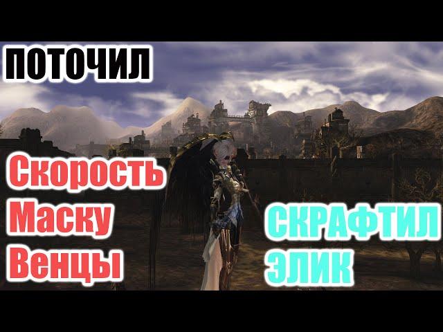 Lineage 2 Essence - Быстрая проточка предметов\Крафт эликсиров.