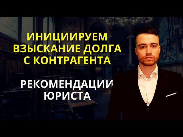 Взыскание долга с контрагента | Составление претензии | Часть 1