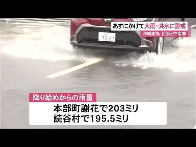 本島中南部・北部に大雨警報、洪水警報が発表　台風２０号の影響（沖縄テレビ）2024/10/24