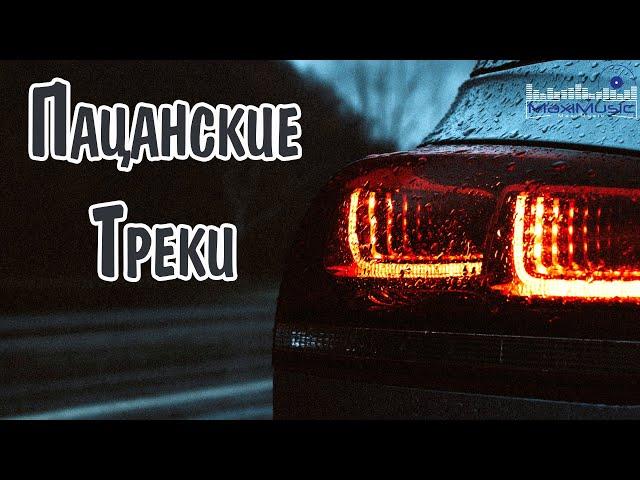 ПАЦАНСКИЕ ТРЕКИ 2024 - 2025 #12 Русский Рэп 2024 Новинки  Музыка для Пацанов 2024  Русский Рэп