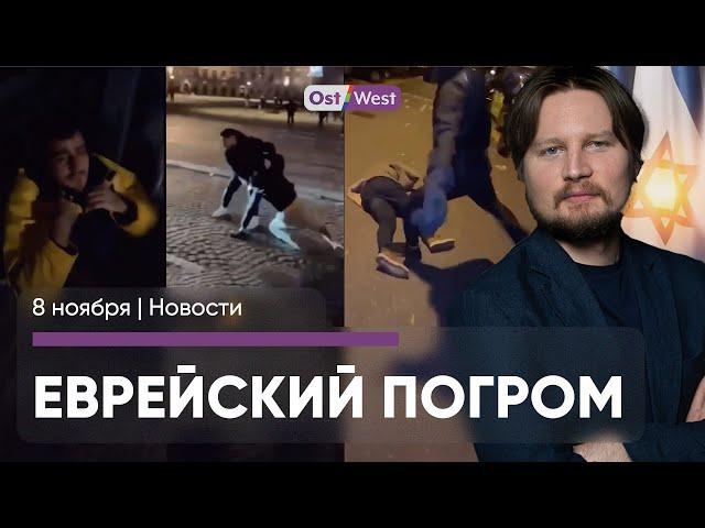 Еврейский погром в Амстердаме / Маск: “Олаф – дурак” / Шольц верит в Трампа