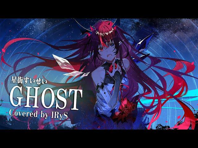 【IRyS】GHOST / 星街すいせい【COVER】