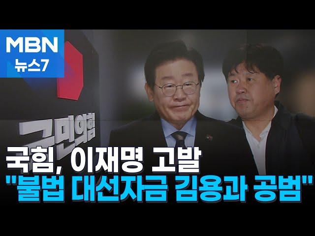 국민의힘, 이재명 고발 "정치자금법 위반, 김용과 공범" [MBN 뉴스7]