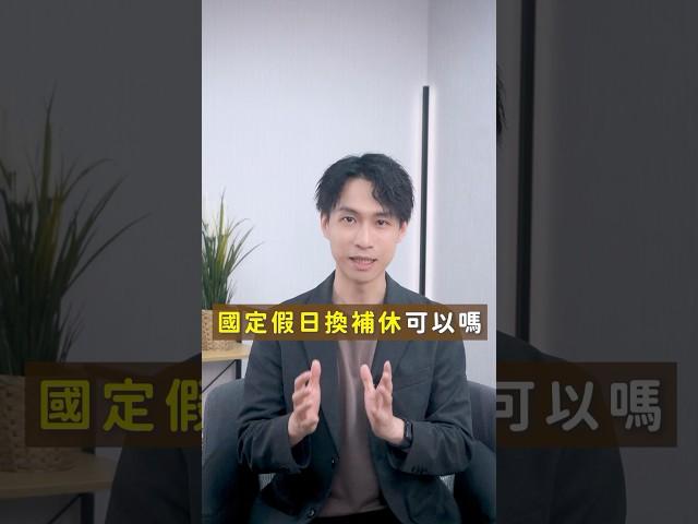 國定假日換補休！？老闆能這樣做嗎？｜喵星律師 施宇宸