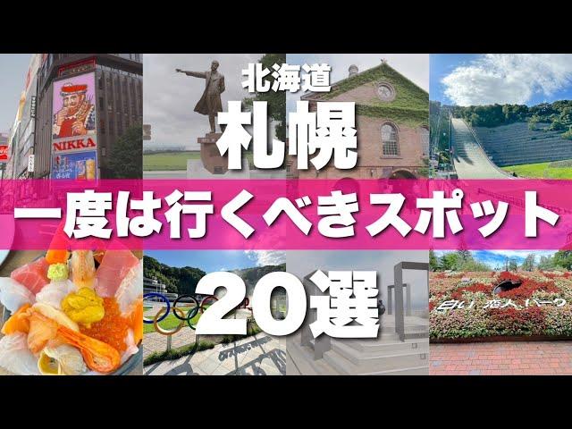 北海道【札幌】絶対に外せない定番観光スポットを20ヶ所一気に紹介します！