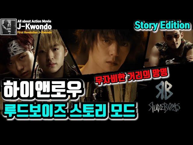 [영화리뷰/결말포함] 하이앤로우 루드보이즈 스토리모드 High&Low Rude Boys Story mode