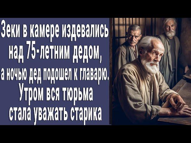 Зек в камере глумился над 75-летним дедом, а ночью дед подошел к нему. Утром вся тюрьма была в шоке