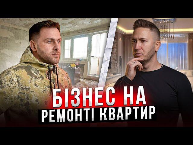 БІЗНЕС НА РЕМОНТІ КВАРТИР! РЕМОНТ ПІД КЛЮЧ КВАРТИР І НЕ ТІЛЬКИ! СУЧАСНИЙ ПІДХІД ДО РЕМОНТУ!