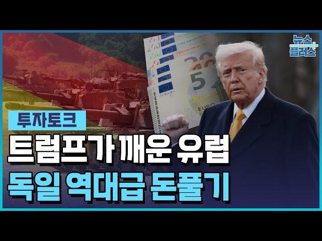 트럼프가 깨운 유럽…독일 역대급 돈풀기 [투자토크] / 한국경제TV뉴스