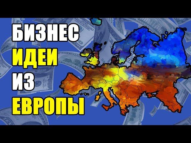 Лучшие БИЗНЕС ИДЕИ из ЕВРОПЫ! ТОП-5 идей проверенного бизнеса!