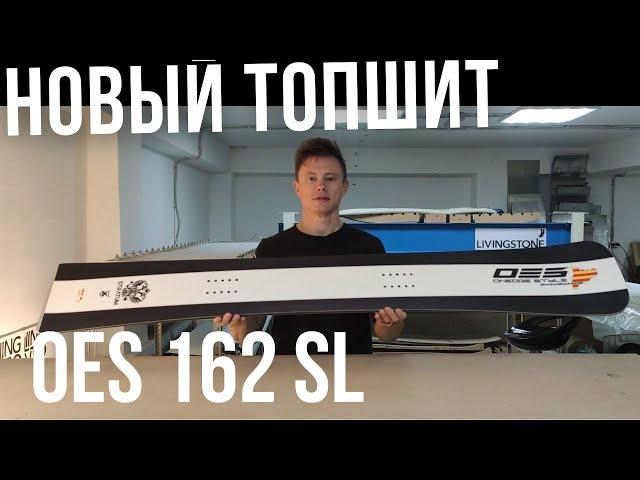 Новый топшит и дизайн для OES 162 SL