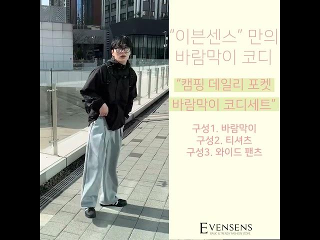 캠핑 데일리 포켓 바람막이 코디세트