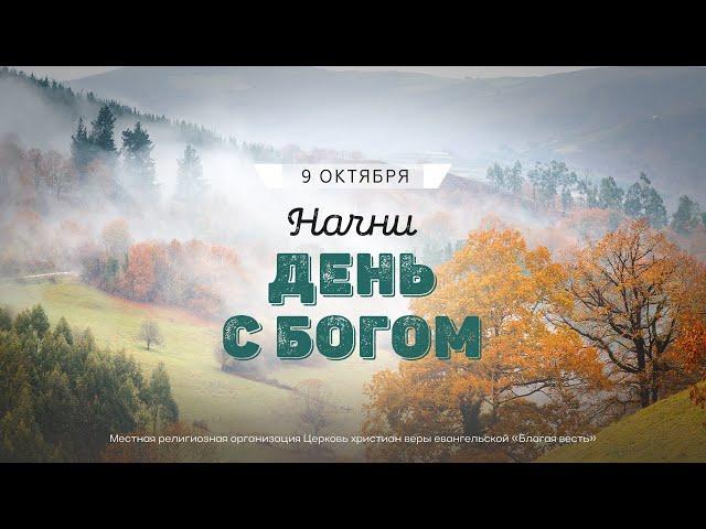 Начни день с Богом (09.10.2024) \ Церковь Благая Весть