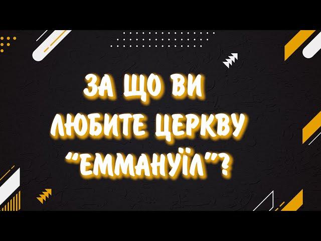 За що ви любите церкву "Еммануїл"?