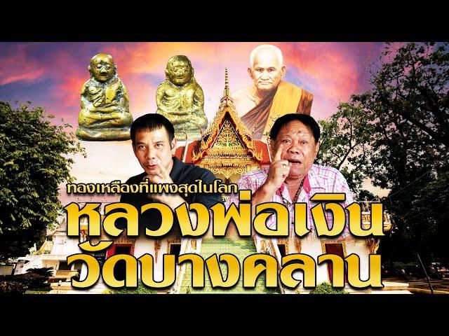 ทองเหลืองแพงที่สุดในโลก หลวงพ่อเงิน วัดบางคลาน