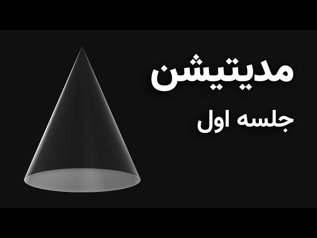 آموزش مدیتیشن: آشنایی با فواید و روش عملی انجام آن | Meditation