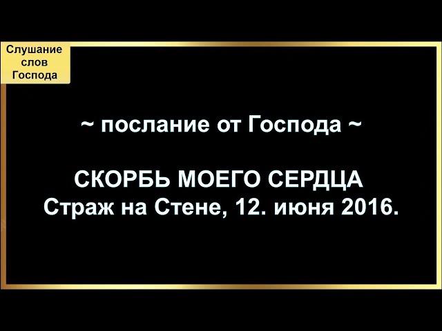 СКОРБЬ МОЕГО СЕРДЦА ~ послание от Господа ~ Страж на Стене