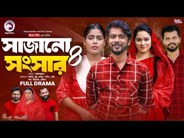 Sajano Shongshar 4 | সাজানো সংসার ৪ (Full Natok) Eagle Team | Bangla Natok 2024 | Natok 2024