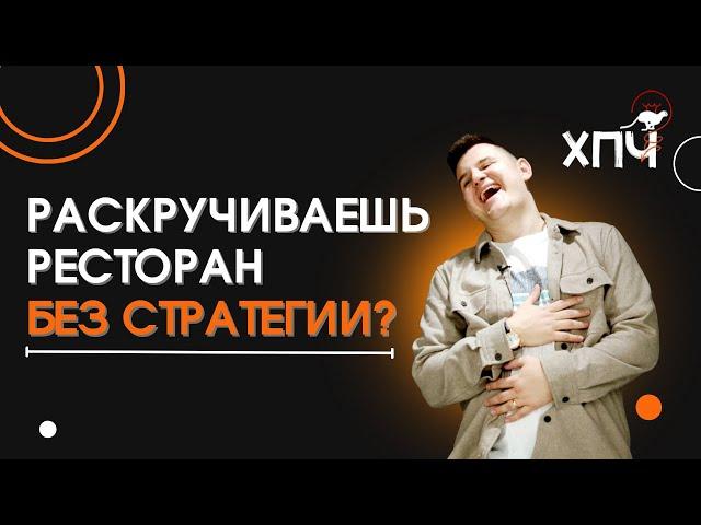6 СТРАТЕГИЙ МАРКЕТИНГА ДЛЯ РЕСТОРАНА / КАК СТАТЬ ЛИДЕРОМ РЫНКА В РЕСТОРАННОМ БИЗНЕСЕ