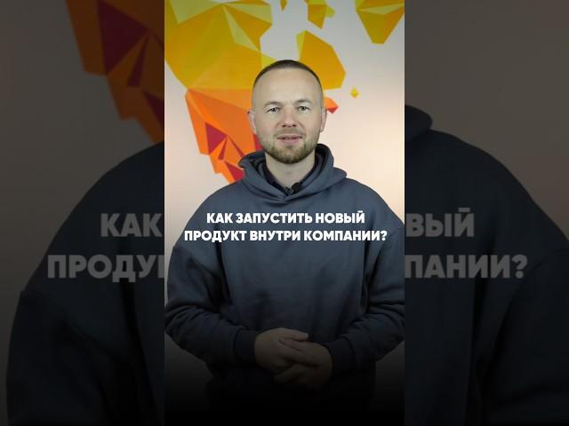 Как запустить новый продукт внутри компании?  #ИльясЗингер #42Clouds