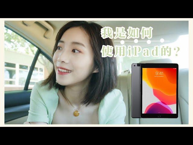 除了iPad Pro, 其他型号值得买吗？我是如何使用我的iPad2019的 | App推荐 | 选购想法 | Apple Pencil | 配件推荐