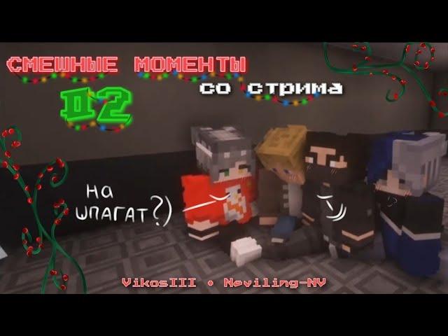 СМЕШНЫЕ МОМЕНТЫ СО СТРИМА #2 - OPERATION "BLIZZARD" | by neviling • VikosIII [MINECRAFT]