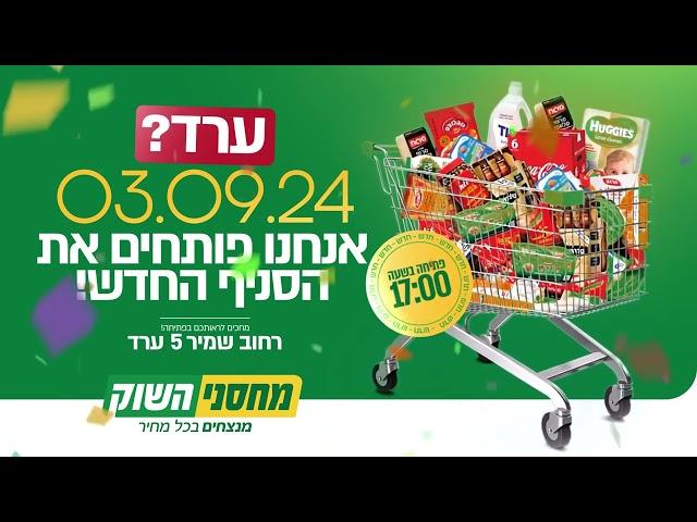 מחסני השוק | ערד | 03/09/24 הפתיחה!