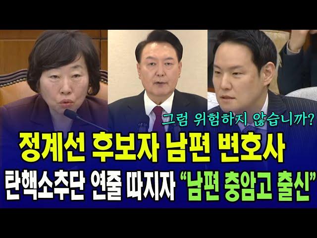 정계선 후보자 남편 변호사, 탄핵소추단 연줄 따지자..."남편 충암고 출신"