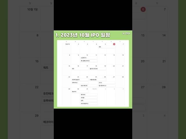 10월 공모주 청약 일정