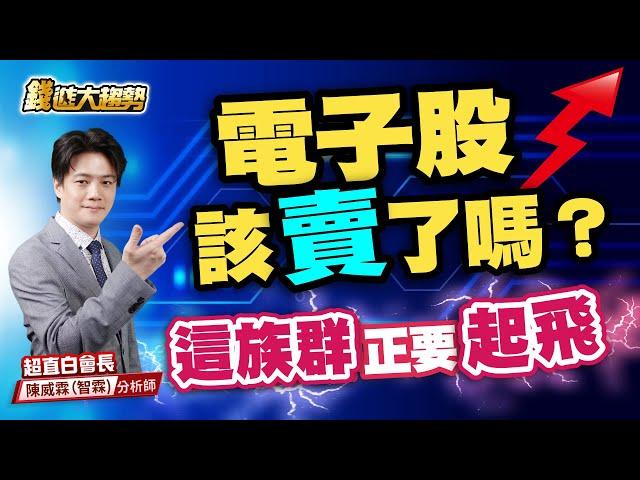 20250619【電子股要賣了嗎？台股這支正要悄悄上漲】| 錢進大趨勢 | 陳智霖分析師(超直白會長)  #台積電 #半導體 #台股