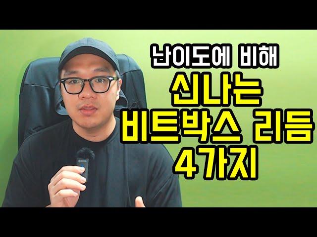 기본 소리 3개로 완성! 비트박스 리듬 4가지 배우기 