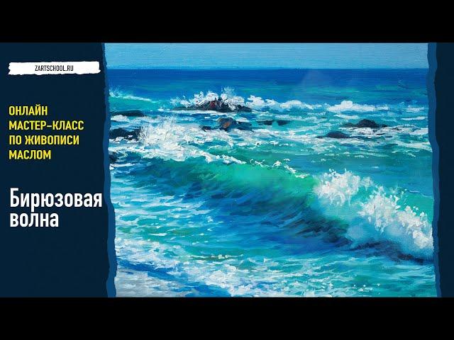 Бирюзовая волна маслом. Мастер-класс по живописи.