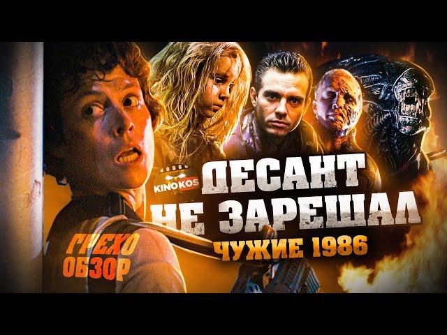 Грехо-Обзор "Чужие"