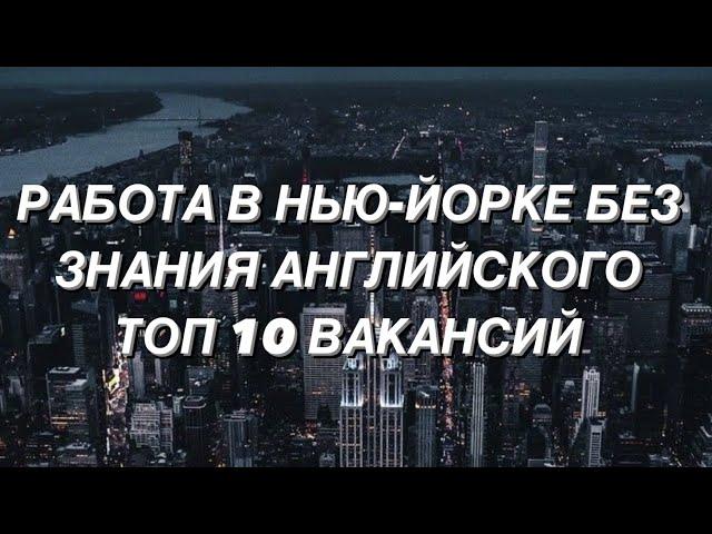 РАБОТА В НЬЮ-ЙОРКЕ БЕЗ ЗНАНИЯ АНГЛИЙСКОГО. ТОП 10 ВАКАНСИЙ.