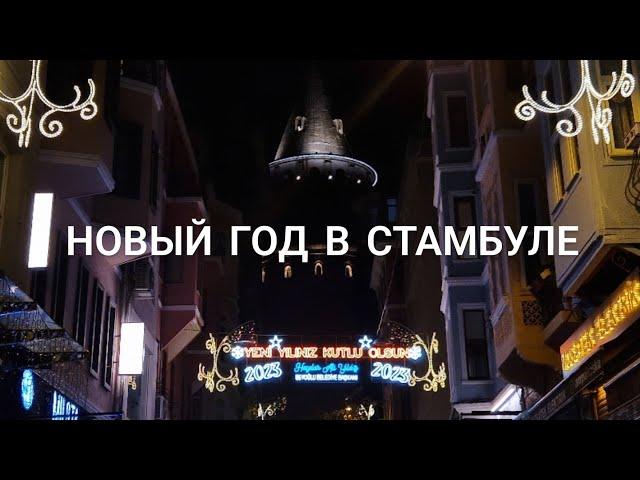 НОВЫЙ ГОД В СТАМБУЛЕ | необычности | ISTANBUL ️