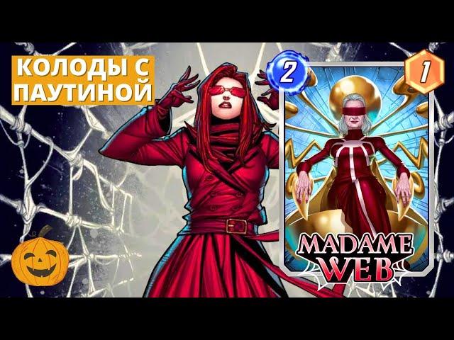 ДВЕ НЕ! МУВ КОЛОДЫ С МАДАМ ПАУТИНОЙ - ЦЕРЕБРО-3 И ДЕБАФФ ПОСТОЯНКИ | MARVEL SNAP