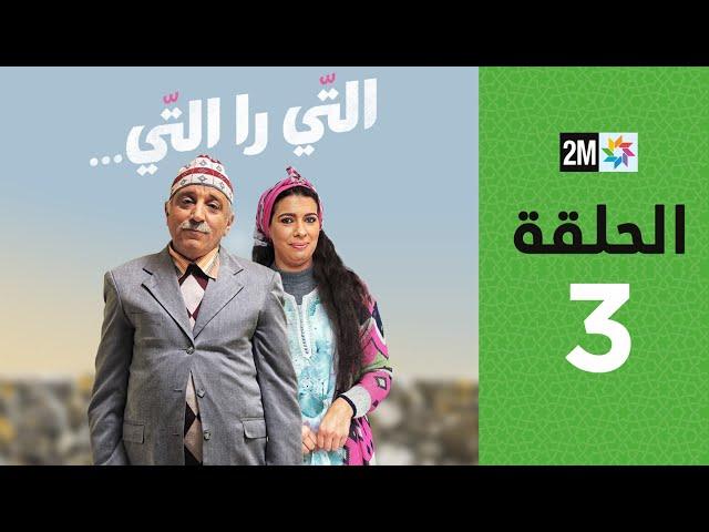 ATi Ra Ti : Episode 3 | برامج رمضان : التي را التي - الحلقة 3